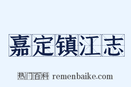 嘉定镇江志是什么意思的图片